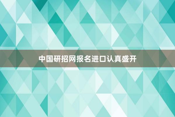 中国研招网报名进口认真盛开