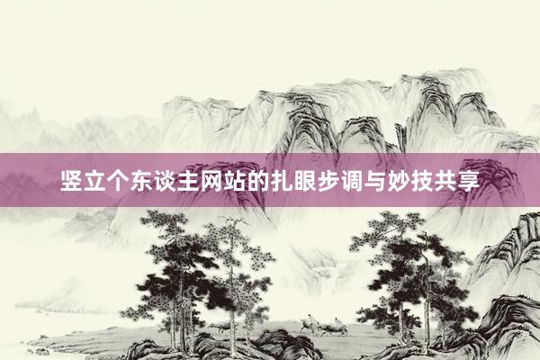 竖立个东谈主网站的扎眼步调与妙技共享