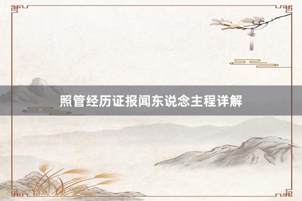 照管经历证报闻东说念主程详解