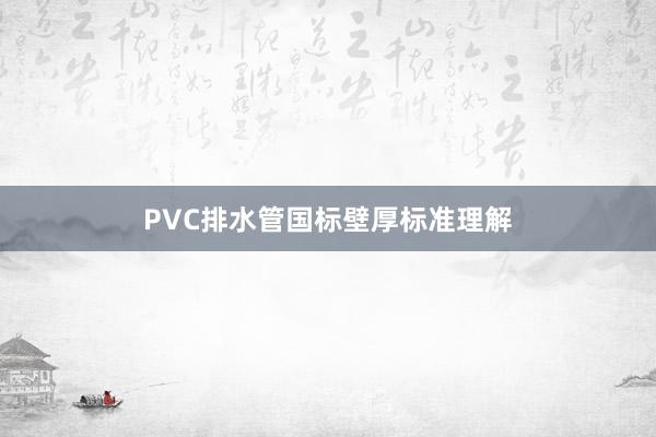 PVC排水管国标壁厚标准理解