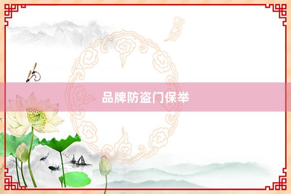 品牌防盗门保举