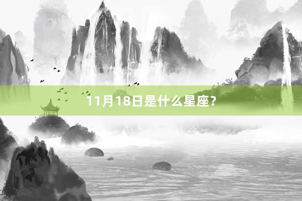 11月18日是什么星座?