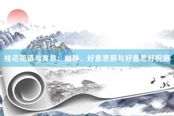 桂花花语与寓意：幽静、好意思丽与好意思好祝愿