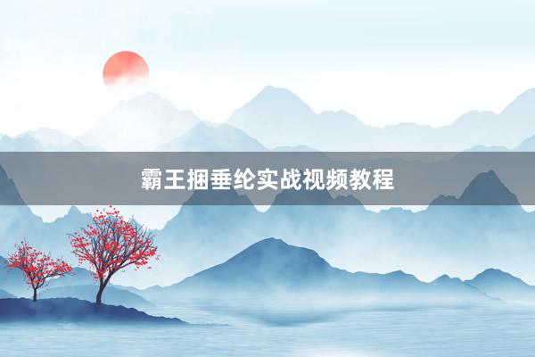 霸王捆垂纶实战视频教程