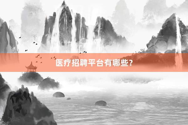 医疗招聘平台有哪些？