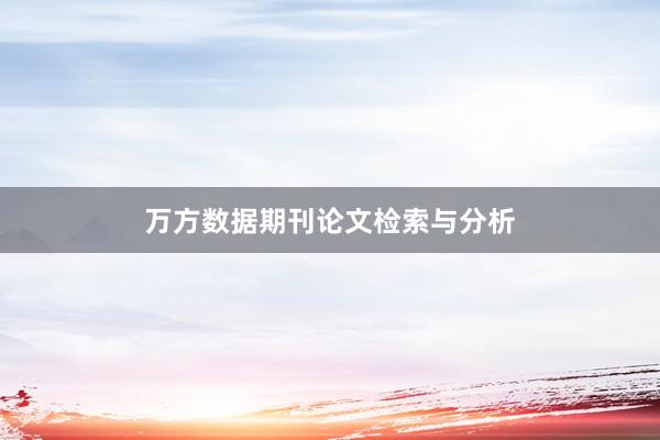万方数据期刊论文检索与分析