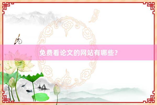 免费看论文的网站有哪些？
