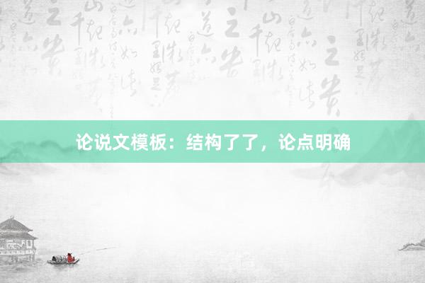 论说文模板：结构了了，论点明确