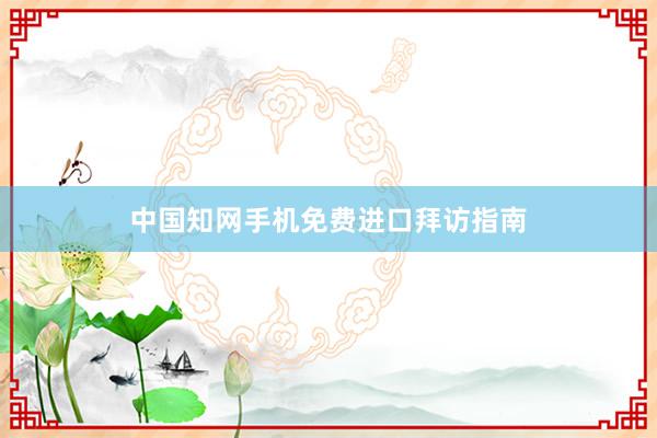 中国知网手机免费进口拜访指南